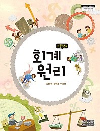 [교과서] 고등학교 회계원리 교과서 2013개정 미래/새책