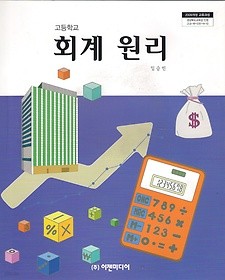 [교과서] 고등학교 회계원리 교과서 2013개정 이젠/새책