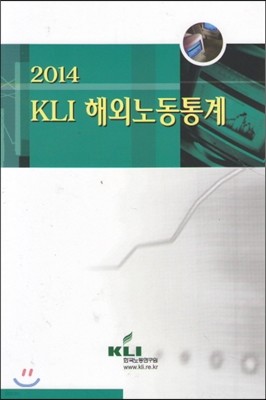 2014 KLI 해외노동통계