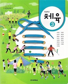 [교과서] 초등학교 체육 3 교과서 지학/2013개정/새책