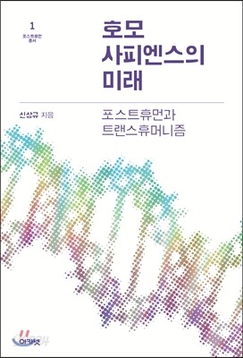 호모사피엔스의 미래