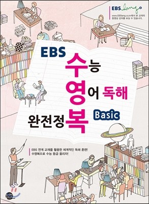 EBS 수영복 수능 영어 독해 완전정복 베이직 (2014년)
