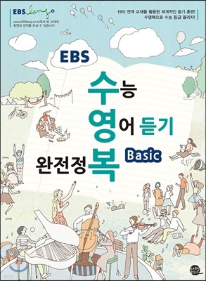 EBS 수영복 수능 영어 듣기 완전정복 베이직 (2014년)