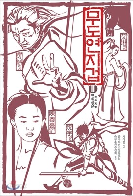 무도연지겁 2