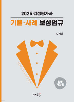 2025 감정평가사 기출·사례 보상법규
