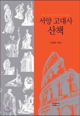 서양 고대사 산책