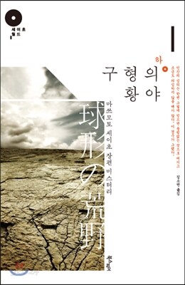 구형의 황야 하