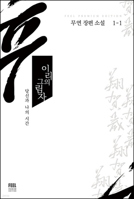 이리의 그림자 1-1