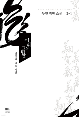 이리의 그림자 2-1