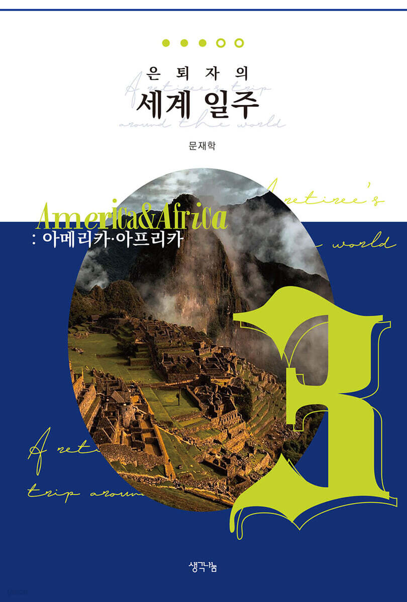 은퇴자의 세계 일주 3