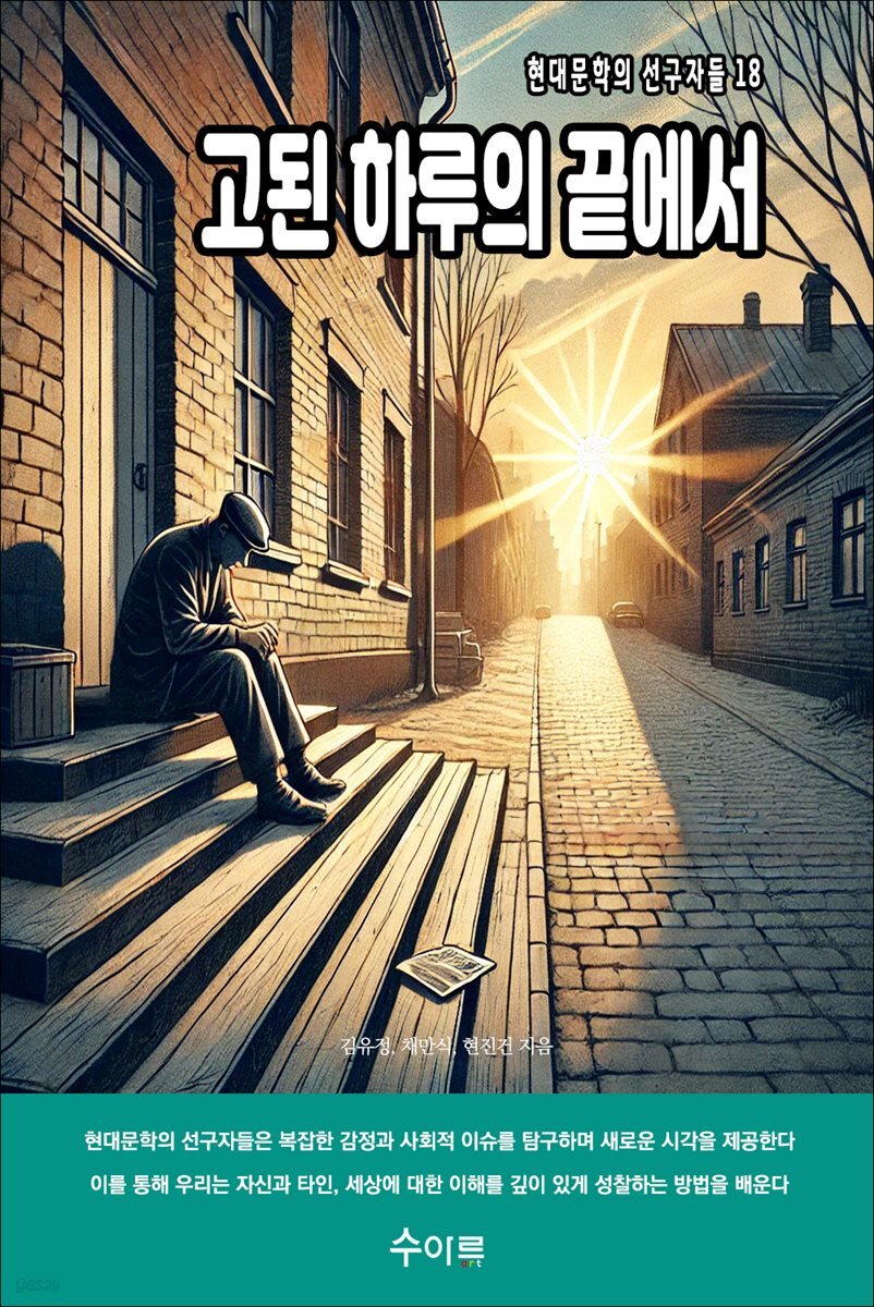 고된 하루의 끝에서