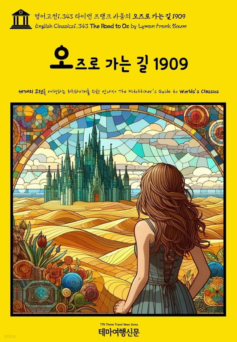 영어고전1,343 라이먼 프랭크 바움의 오즈로 가는 길 1909(English Classics1,343 The Road to Oz by Lyman Frank Baum)