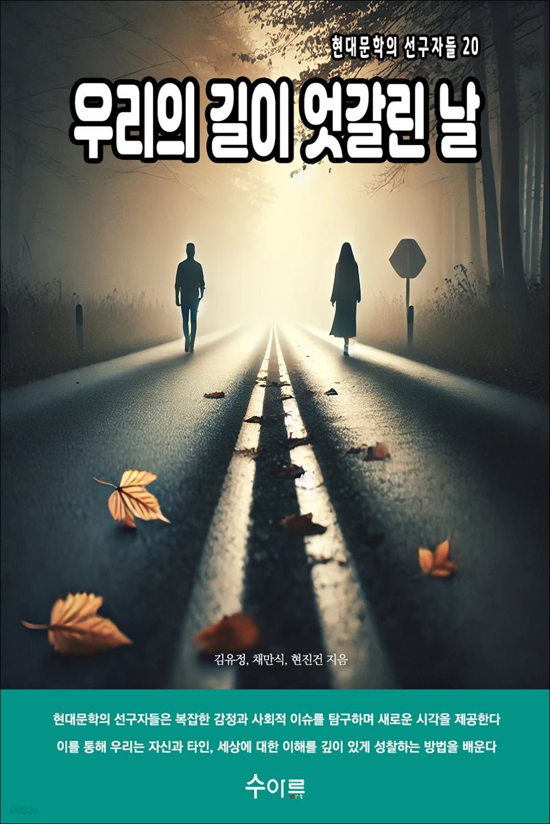 우리의 길이 엇갈린 날