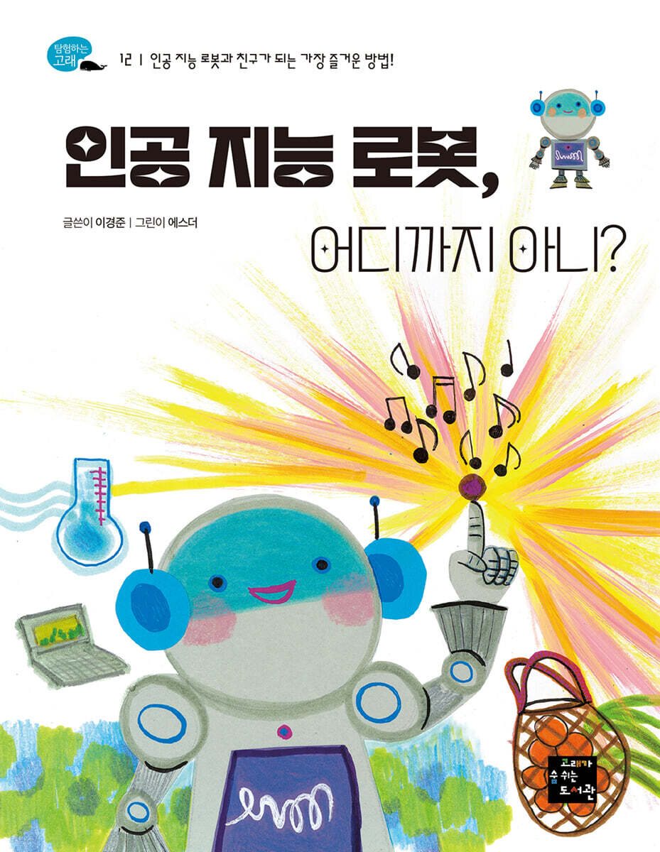 인공 지능 로봇, 어디까지 아니?