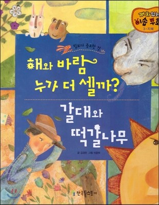 해와 바람 누가 더 셀까?, 갈대와 떡갈나무