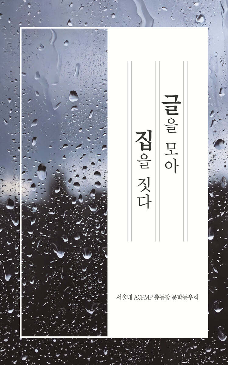 글을 모아 집을 짓다