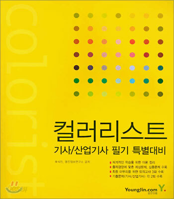 컬러리스트 기사/산업기사 필기 특별대비