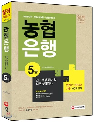 2015 농협은행 5급 인ㆍ적성검사 및 직무능력검사
