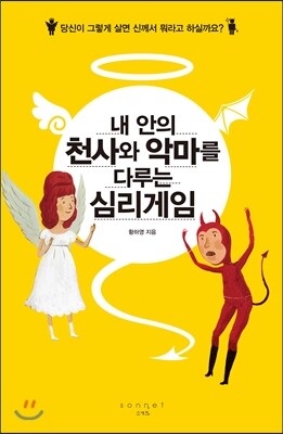 소네트  내 안의 천사와 악마를 다루는 심리게임