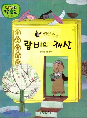 랍비의 재산