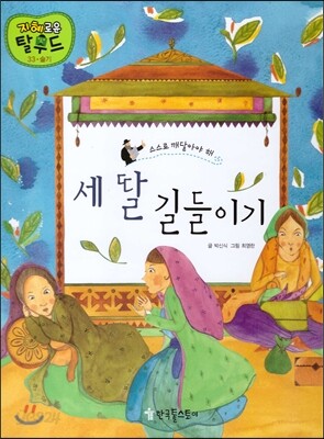 세 딸 길들이기