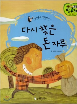 다시 찾은 돈 자루
