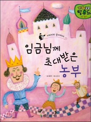 임금님께 초대받은 농부