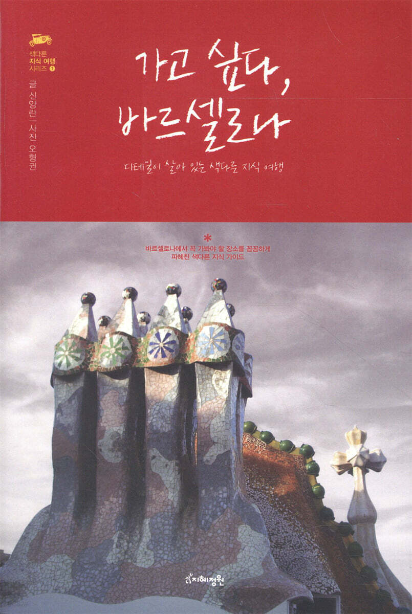 가고 싶다, 바르셀로나