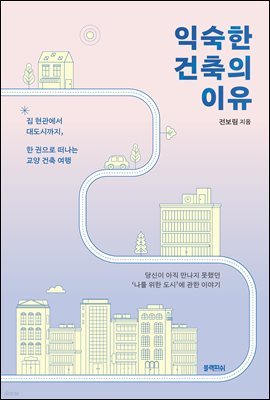 익숙한 건축의 이유