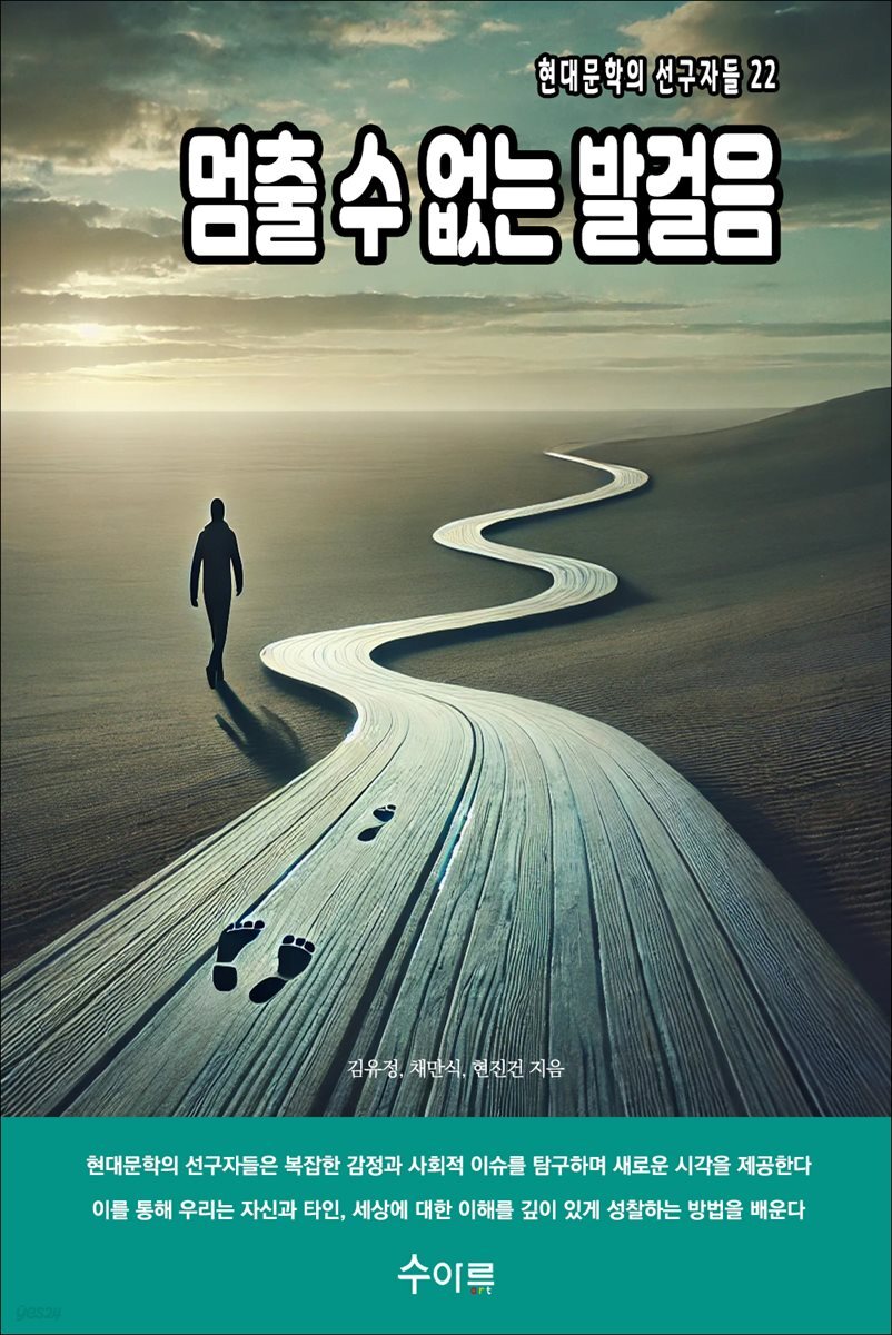 멈출 수 없는 발걸음