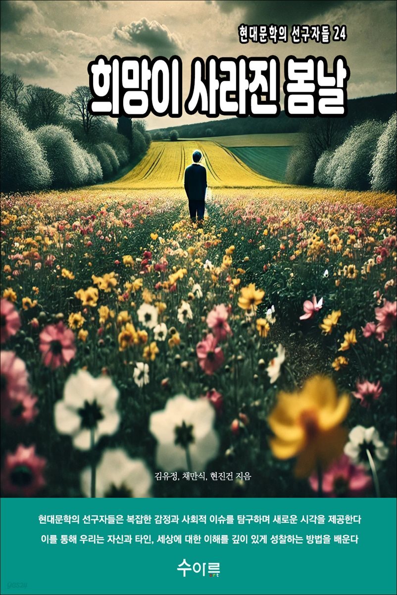 희망이 사라진 봄날