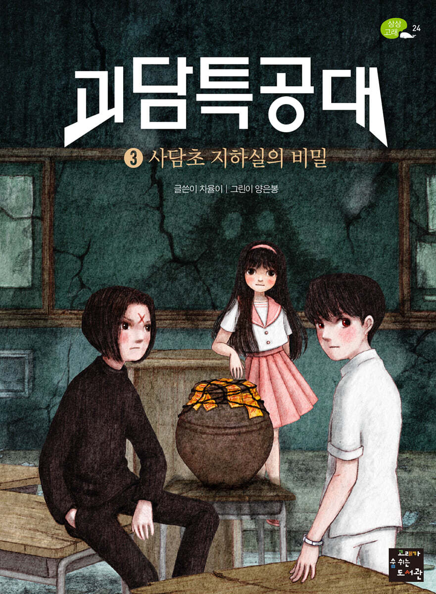 괴담특공대 3 사담초 지하실의 비밀