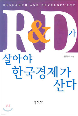 R&D가 살아야 한국경제가 산다