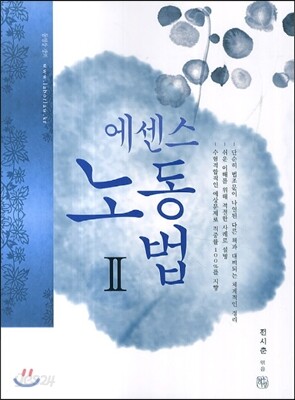 2015 에센스 노동법 2