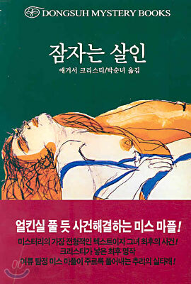 잠자는 살인