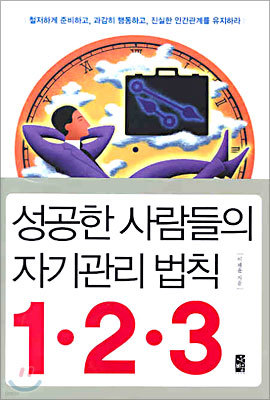 성공한 사람들의 자기관리 법칙 1.2.3