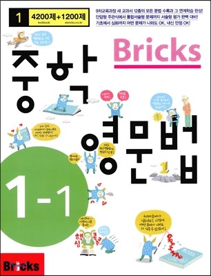 Bricks 중학영문법 중 1-1