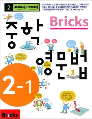 Bricks 중학영문법 중 2-1