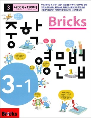 Bricks 중학영문법 중 3-1