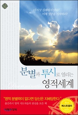 분별과 투시로 열리는 영적세계