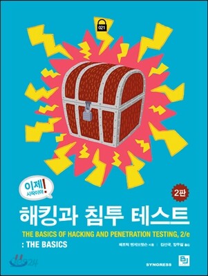 이제 시작이야! 해킹과 침투 테스트 2판