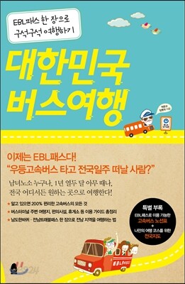대한민국 버스여행