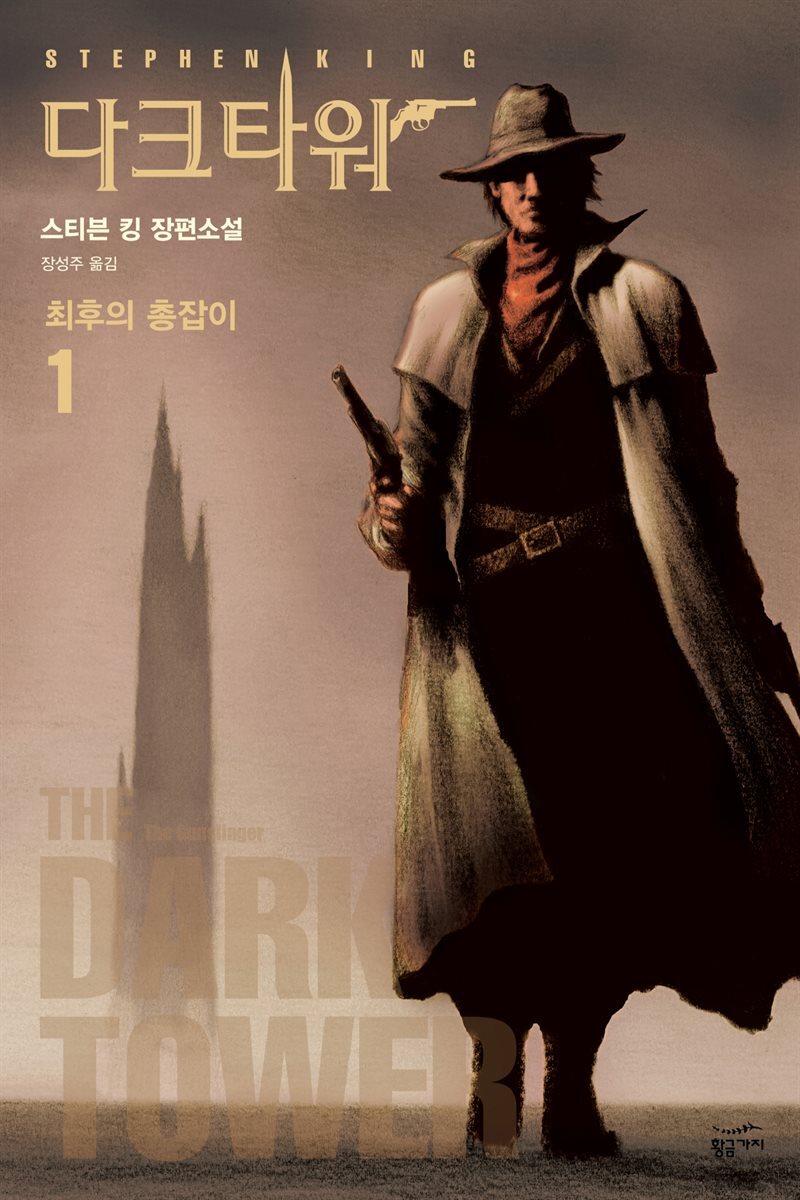 다크 타워 1