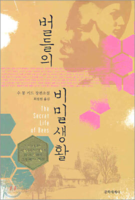 벌들의 비밀생활