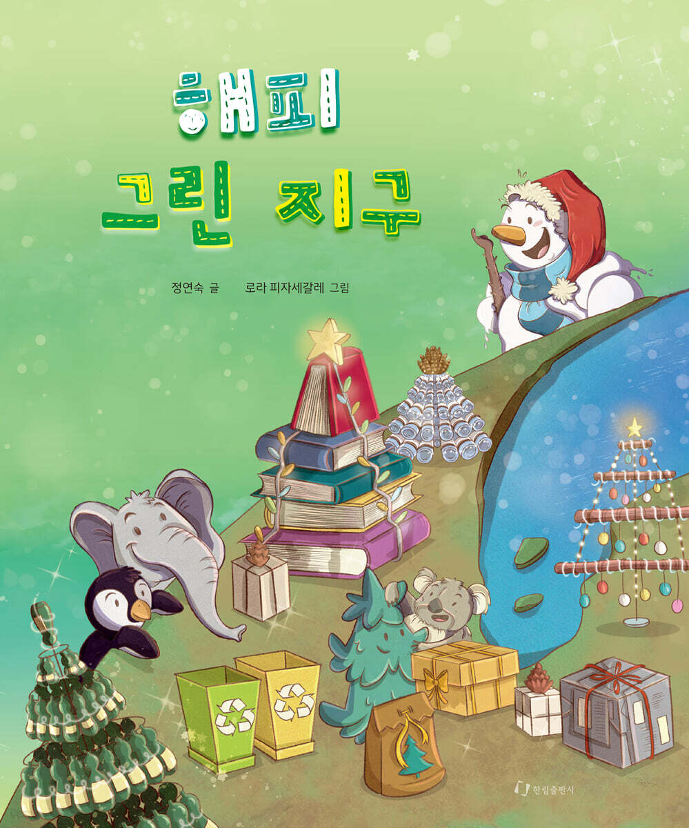 해피 그린 지구