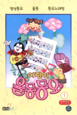 어린이 율동동요 1