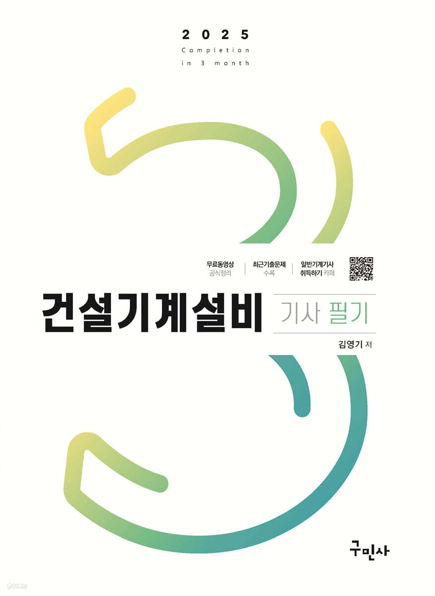 2025 건설기계설비기사 필기