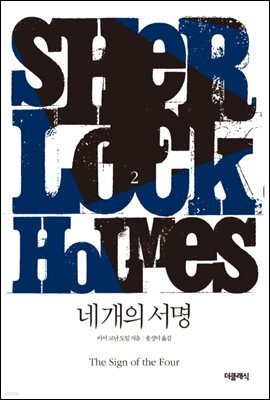 네 개의 서명 - 셜록 홈즈 시리즈 2 (개정판)