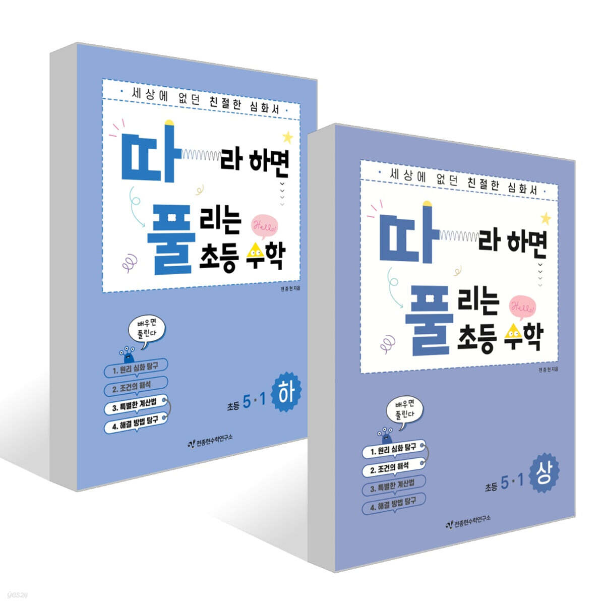 따라하면 풀리는 초등 수학 5-1 상, 하권 세트