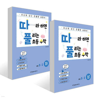 따라하면 풀리는 초등 수학 5-2 상, 하권 세트